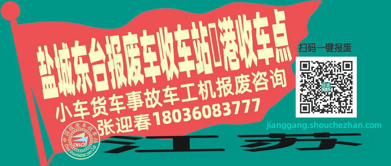 盐城东台报废车收车站弶港收车点